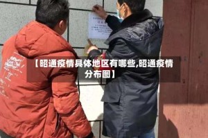 【昭通疫情具体地区有哪些,昭通疫情分布图】