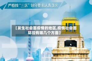 【发生社会面疫情的地区,疫情社会面防控有哪几个方面】