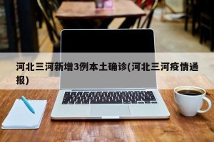 河北新增14例本土确诊和30例无症状.河北新增14例本土确