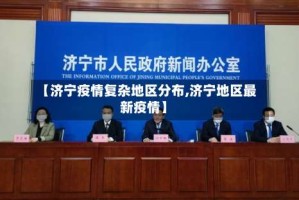 【济宁疫情复杂地区分布,济宁地区最新疫情】