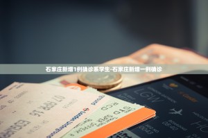 「为何第二波新冠疫情感染高峰没来」〃第二波新冠肺炎疫情不一定会出现