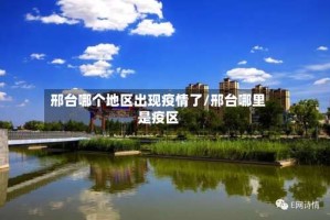 邢台哪个地区出现疫情了/邢台哪里是疫区