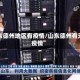 山东德州地区有疫情/山东德州有无疫情