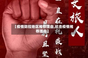 【疫情防控地区推荐理由,抗击疫情推荐理由】