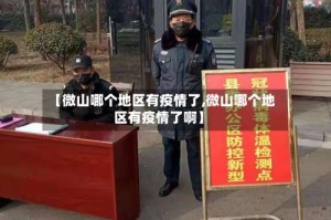 【微山哪个地区有疫情了,微山哪个地区有疫情了啊】