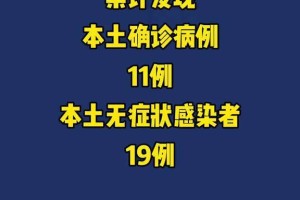 【广东新增本土确诊11例/广东新增本土确诊11例详情】
