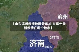 【山东滨州疫情地区分布,山东滨州最新疫情在哪个地市】