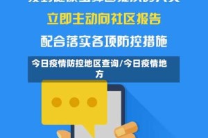 今日疫情防控地区查询/今日疫情地方