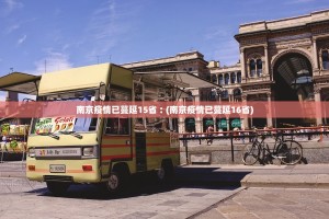 31省份新增19例确诊︰(31省份新增确诊病例18例)