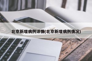 北京确诊病例详情公布,北京确诊病例分布图