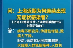 【上海10地区疫情,上海地区疫情什么时候开始的】