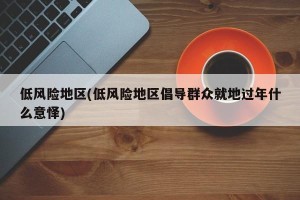 “北京低风险地区名单” 北京低风险地区有哪些最新？