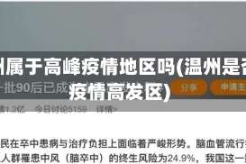 温州属于高峰疫情地区吗(温州是否疫情高发区)