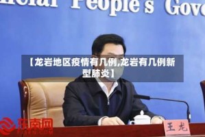 【龙岩地区疫情有几例,龙岩有几例新型肺炎】