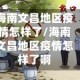 海南文昌地区疫情怎样了/海南文昌地区疫情怎样了啊