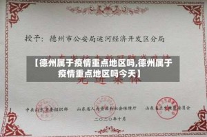 【德州属于疫情重点地区吗,德州属于疫情重点地区吗今天】