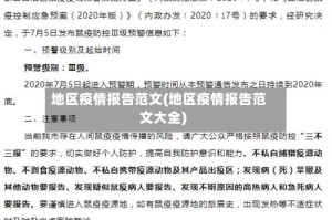 地区疫情报告范文(地区疫情报告范文大全)