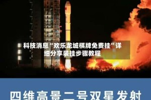 科技消息“欢乐龙城棋牌免费挂”详细分享装挂步骤教程