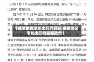 【疫情地区限制出行吗最新,疫情地区限制出行吗最新政策】