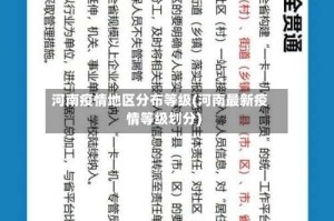 河南疫情地区分布等级(河南最新疫情等级划分)