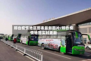 邢台疫情地区图表最新图片/邢台疫情地图实时更新