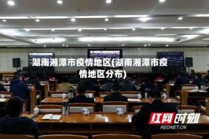 湖南湘潭市疫情地区(湖南湘潭市疫情地区分布)