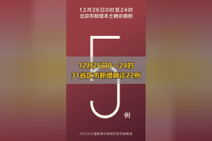 北京新增5例本土确诊含两名学生︰(北京新增5人)