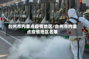 台州市内重点疫情地区/台州市内重点疫情地区名单