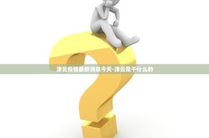 清明节免过路费吗2023.清明节免过路费吗2026