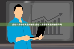 「31省区市新增51例本土确诊」〃31省区市新增确诊103例本土88例
