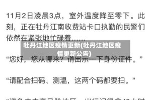 牡丹江地区疫情更新(牡丹江地区疫情更新公告)