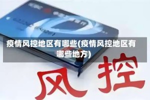 疫情风控地区有哪些(疫情风控地区有哪些地方)