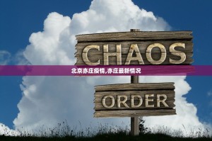 北京亦庄疫情,亦庄最新情况