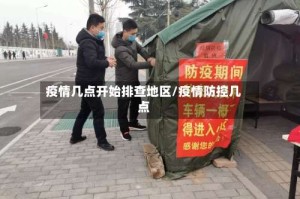 疫情几点开始排查地区/疫情防控几点