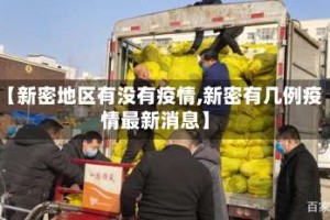 【新密地区有没有疫情,新密有几例疫情最新消息】