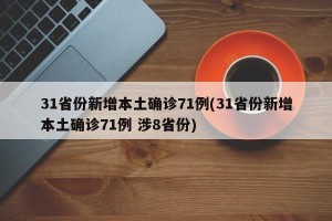 31省份新增确诊24例,31省区市新增确诊病例24例