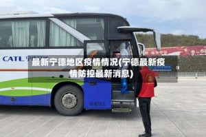 最新宁德地区疫情情况(宁德最新疫情防控最新消息)
