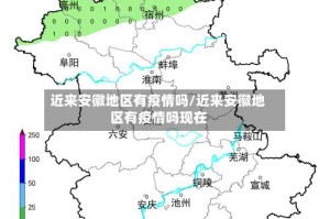近来安徽地区有疫情吗/近来安徽地区有疫情吗现在