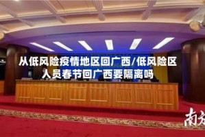 从低风险疫情地区回广西/低风险区人员春节回广西要隔离吗