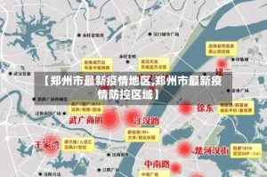 【郑州市最新疫情地区,郑州市最新疫情防控区域】