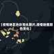 【疫情地区色彩变化图片,疫情地图颜色变化】