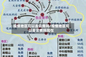 疫情地区可以去云南吗/疫情地区可以去云南吗现在