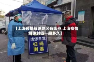 【上海疫情解除地区有哪些,上海疫情解除封锁一般多久】