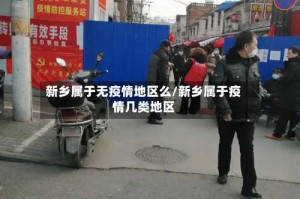 新乡属于无疫情地区么/新乡属于疫情几类地区