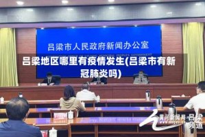 吕梁地区哪里有疫情发生(吕梁市有新冠肺炎吗)