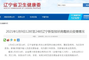 辽宁新增1例本土确诊,辽宁新增1例本土确诊 在大连