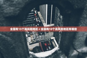河北新增本土确诊病例12例.河北新增本土确诊20例