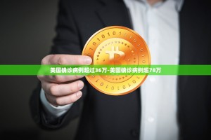 全球确诊突破500万例,非洲国家全部沦陷;美总统：感染比较多是“荣誉勋章...