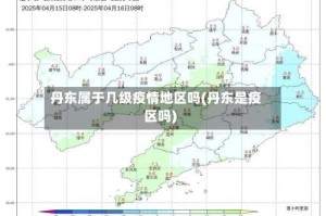 丹东属于几级疫情地区吗(丹东是疫区吗)