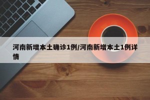 河南新增本土确诊33例.河南新增确诊病例323例